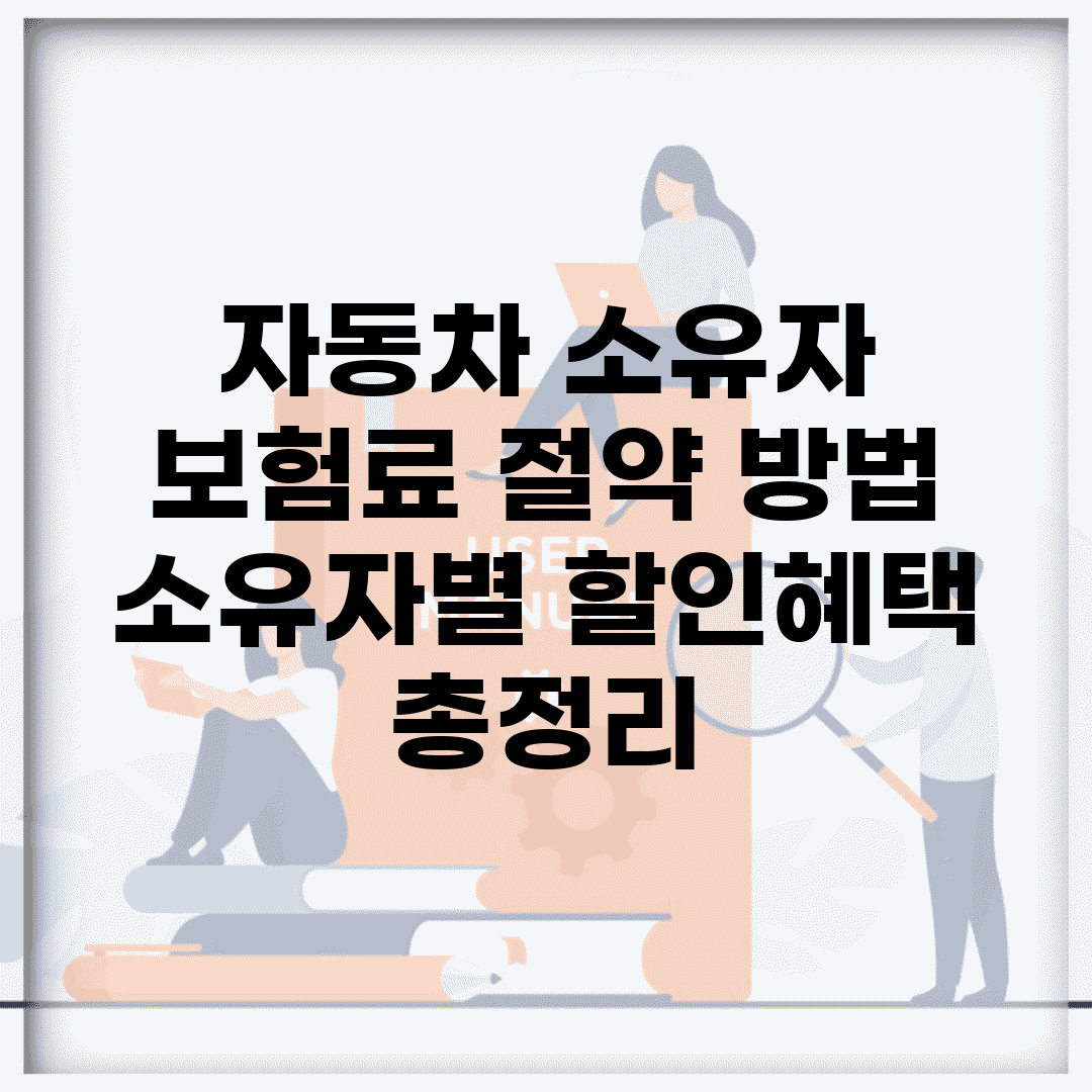 자동차 소유자 보험료 절약 방법 | 소유자별 할인혜택 총정리
