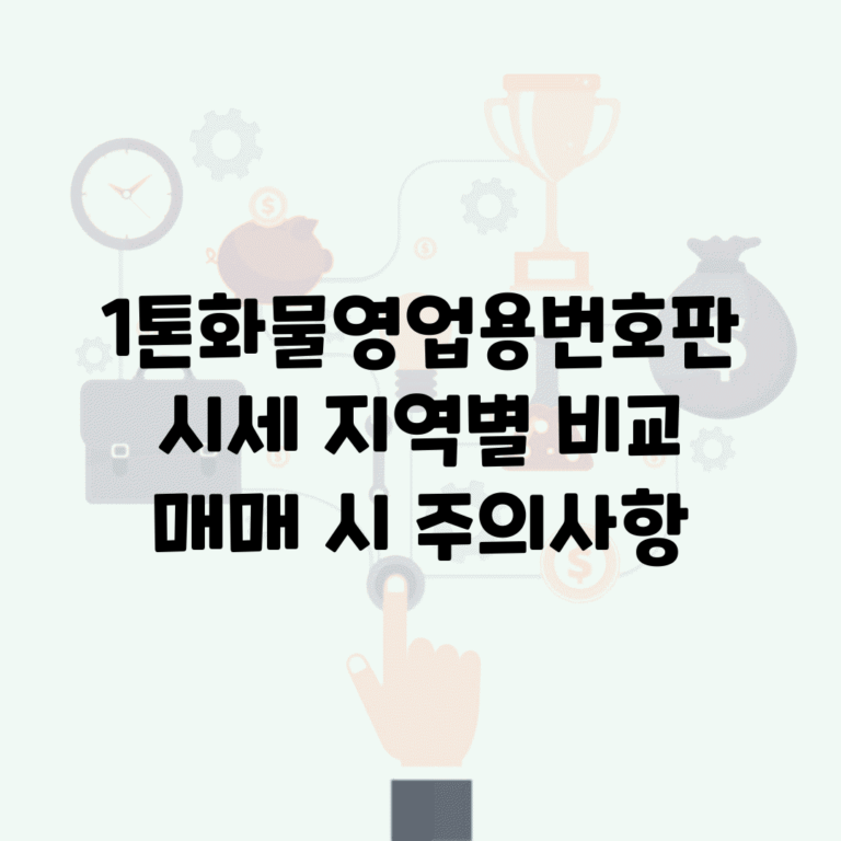 1톤화물영업용번호판시세 지역별 비교 | 매매 시 주의사항