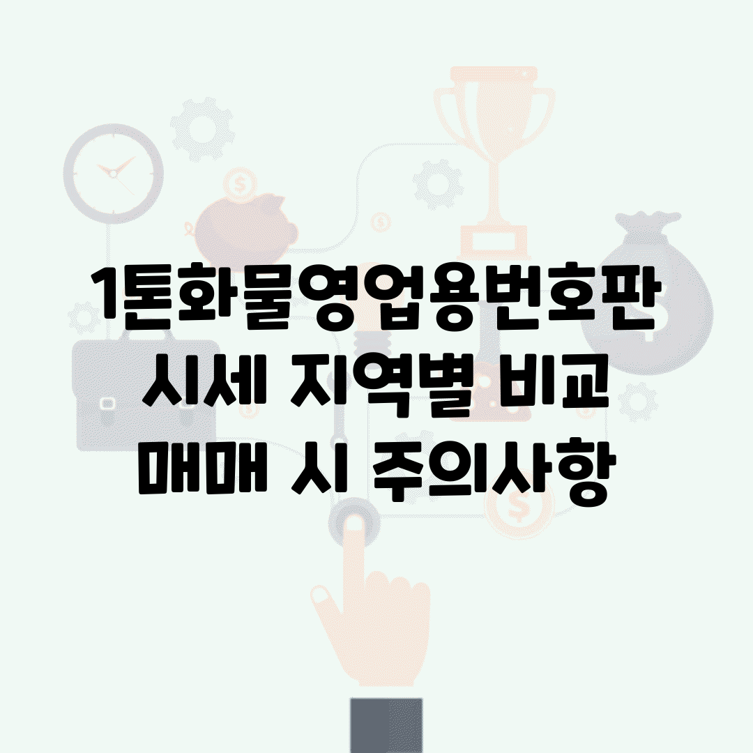 1톤화물영업용번호판시세 지역별 비교 | 매매 시 주의사항