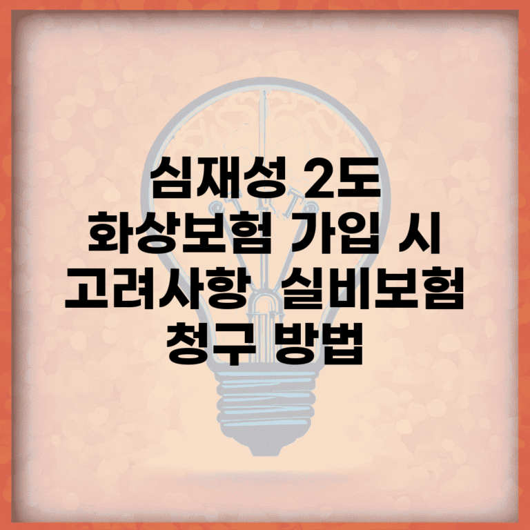 심재성 2도 화상보험 가입 시 고려사항 | 실비보험 청구 방법