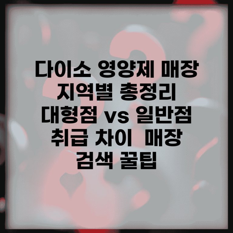 다이소 영양제 매장 지역별 총정리 | 대형점 vs 일반점 취급 차이 | 매장 검색 꿀팁
