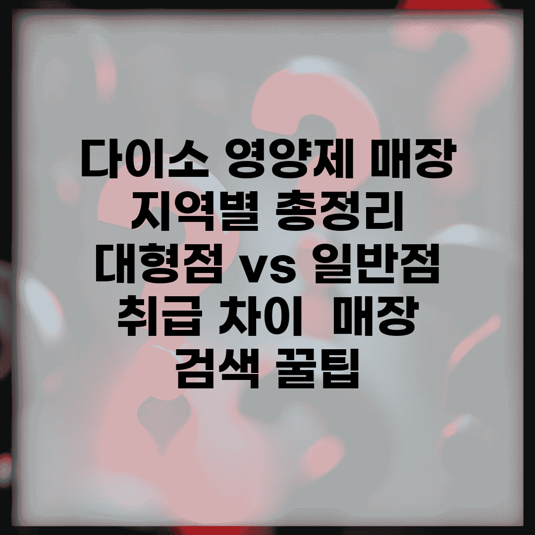 다이소 영양제 매장 지역별 총정리 | 대형점 vs 일반점 취급 차이 | 매장 검색 꿀팁