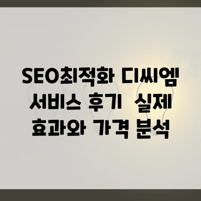 SEO최적화 디씨엠 서비스 후기 | 실제 효과와 가격 분석