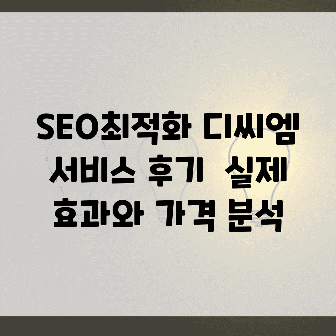 SEO최적화 디씨엠 서비스 후기 | 실제 효과와 가격 분석