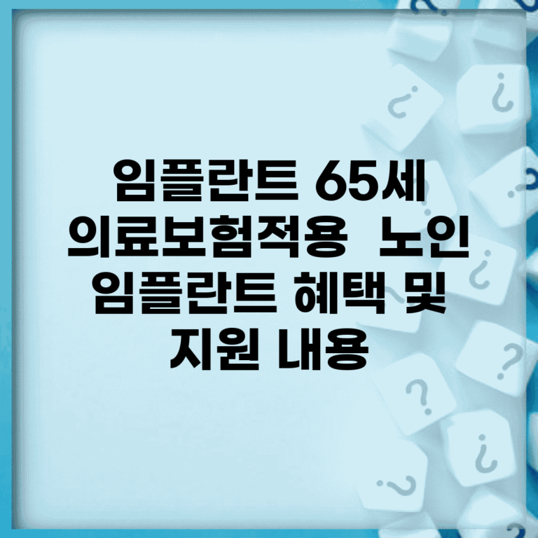 임플란트 65세 의료보험적용 | 노인 임플란트 혜택 및 지원 내용