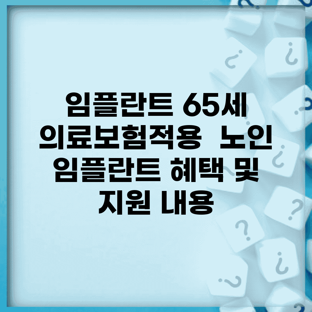 임플란트 65세 의료보험적용 | 노인 임플란트 혜택 및 지원 내용