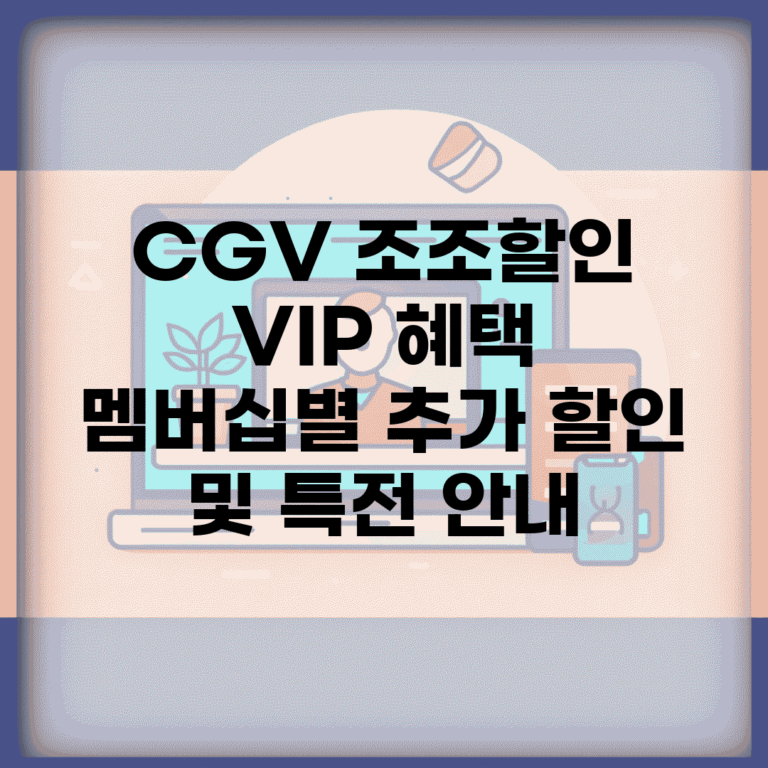 CGV 조조할인 VIP 혜택 | 멤버십별 추가 할인 및 특전 안내