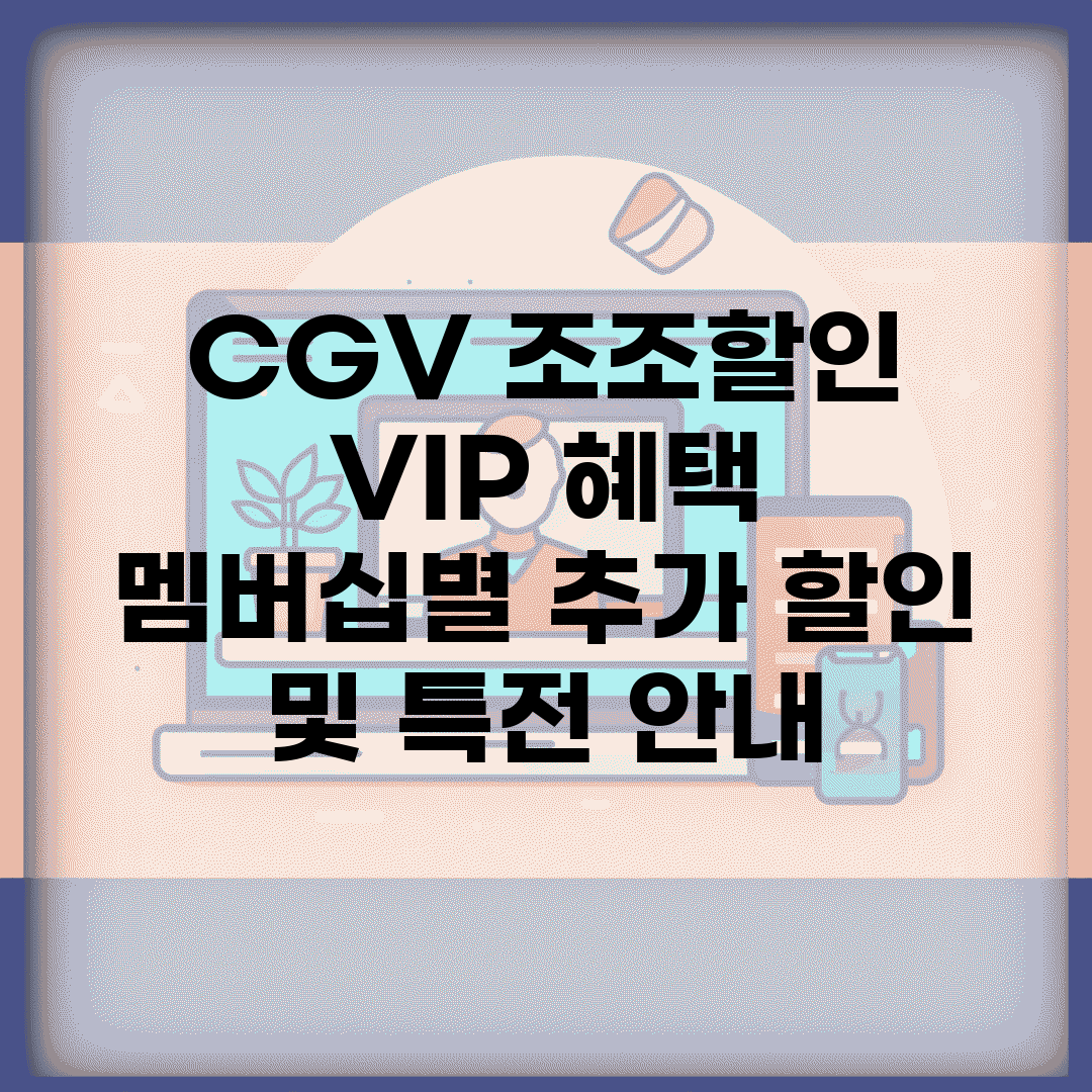 CGV 조조할인 VIP 혜택 | 멤버십별 추가 할인 및 특전 안내