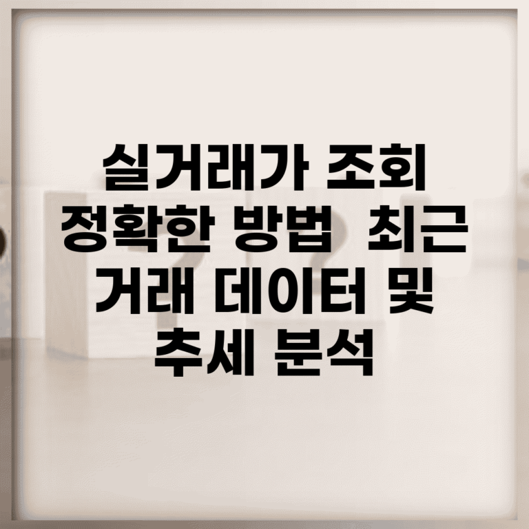 실거래가 조회 정확한 방법 | 최근 거래 데이터 및 추세 분석