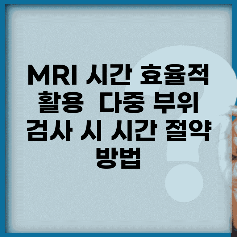 MRI 시간 효율적 활용 | 다중 부위 검사 시 시간 절약 방법