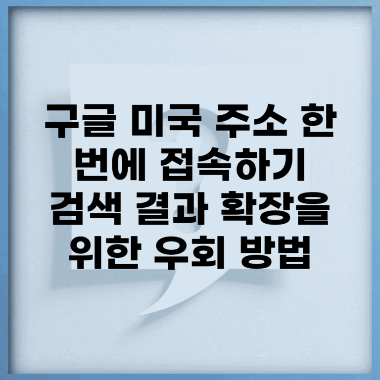 구글 미국 주소 한 번에 접속하기 | 검색 결과 확장을 위한 우회 방법
