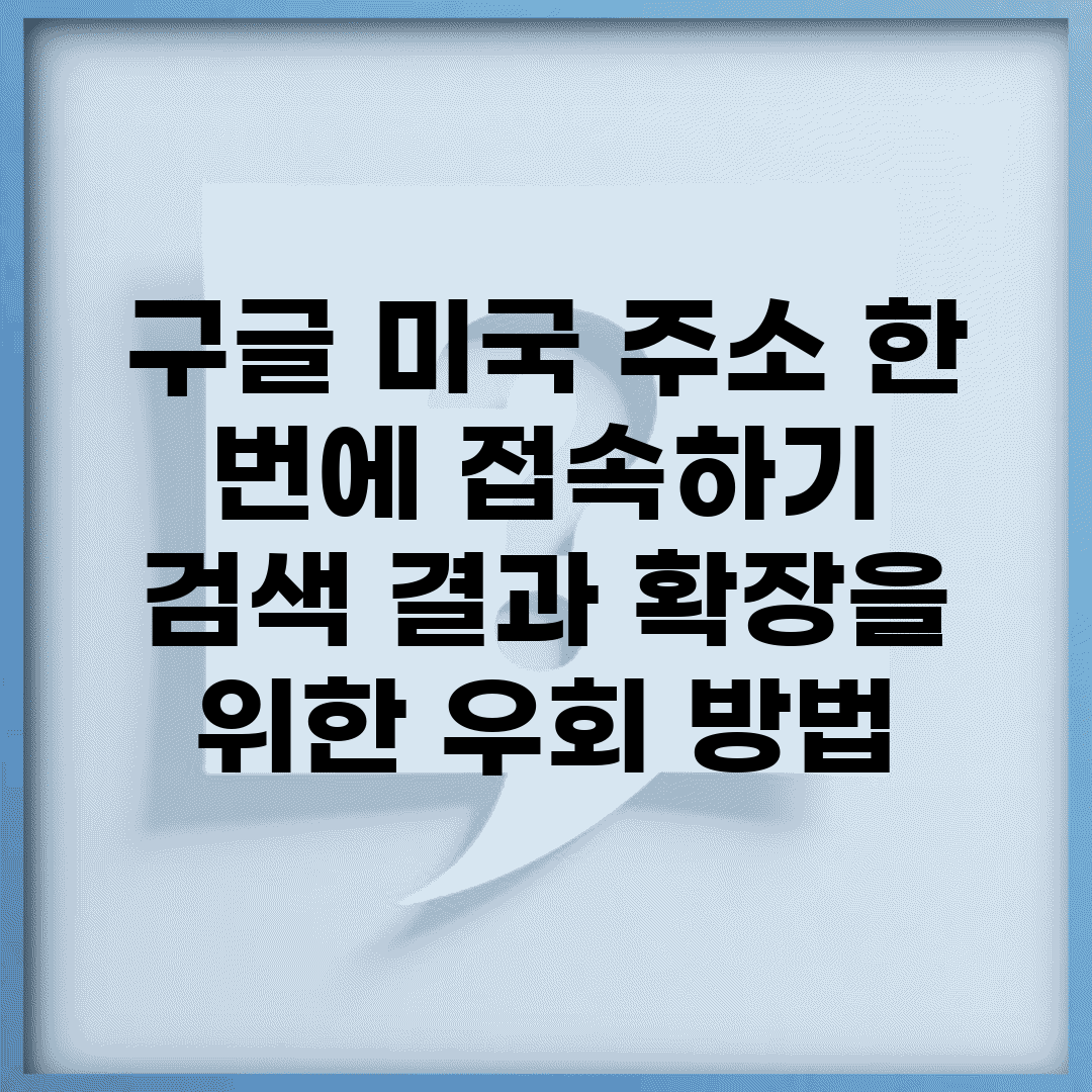 구글 미국 주소 한 번에 접속하기 | 검색 결과 확장을 위한 우회 방법