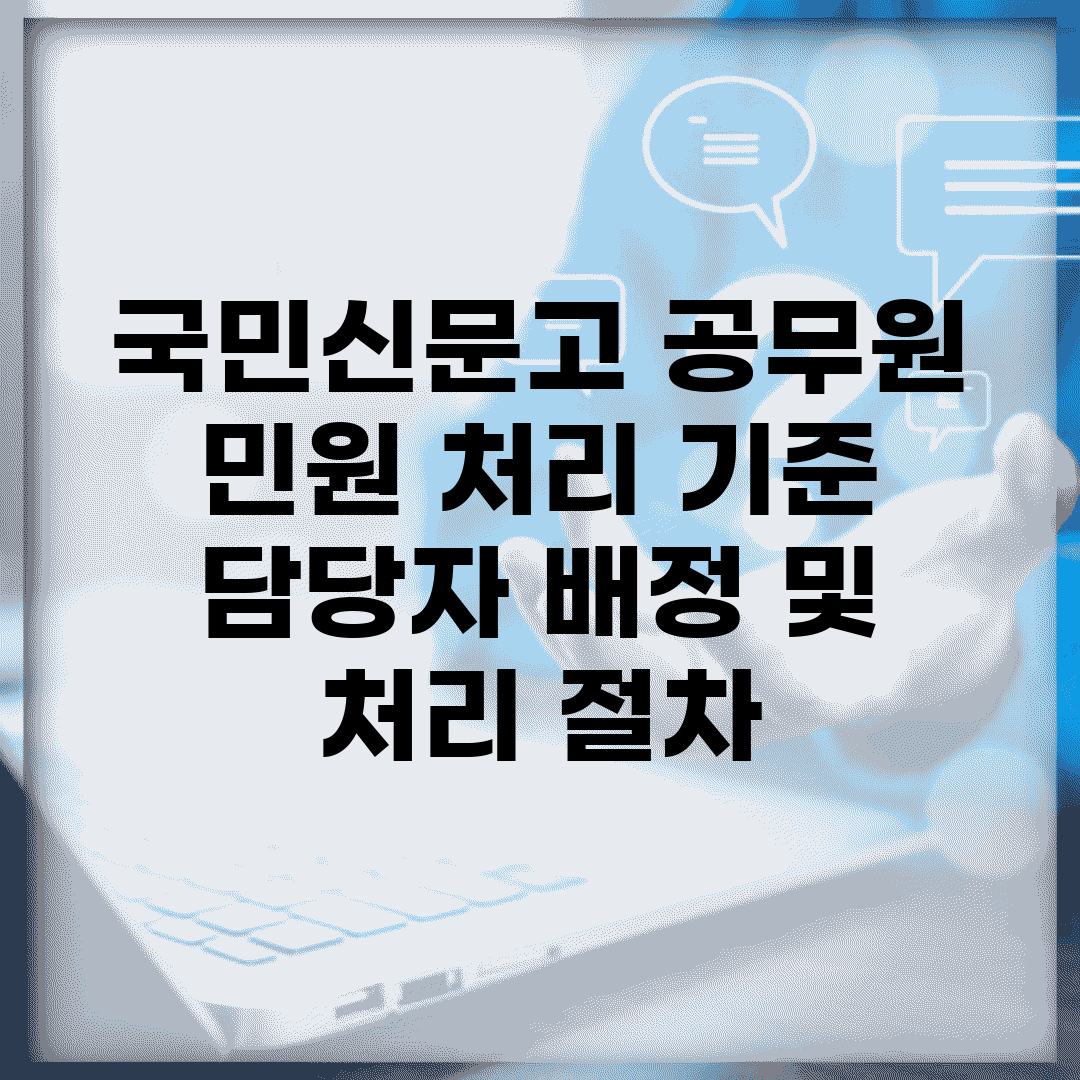 국민신문고 공무원 민원 처리 기준 | 담당자 배정 및 처리 절차