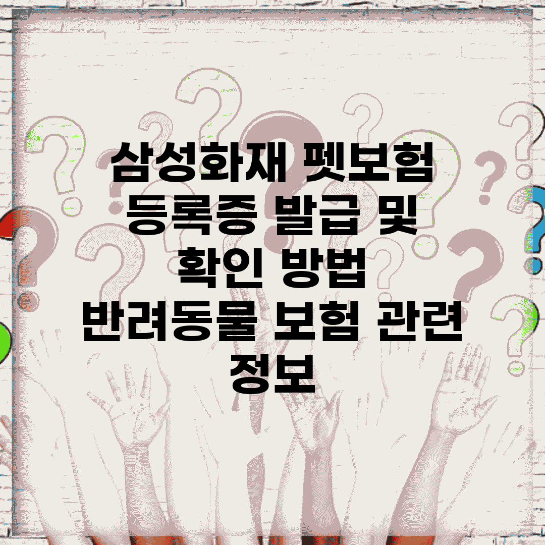 삼성화재 펫보험 등록증 발급 및 확인 방법 | 반려동물 보험 관련 정보