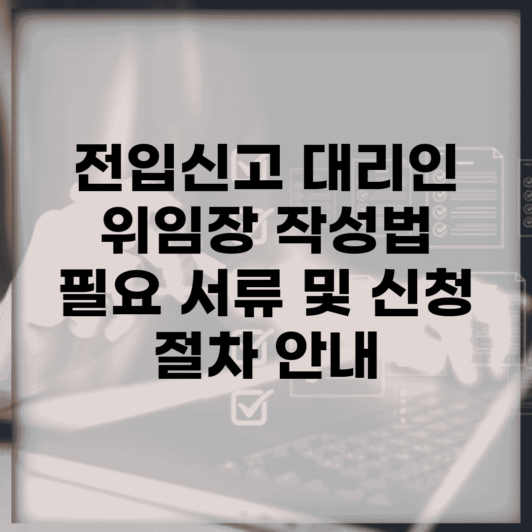 전입신고 대리인 위임장 작성법 | 필요 서류 및 신청 절차 안내