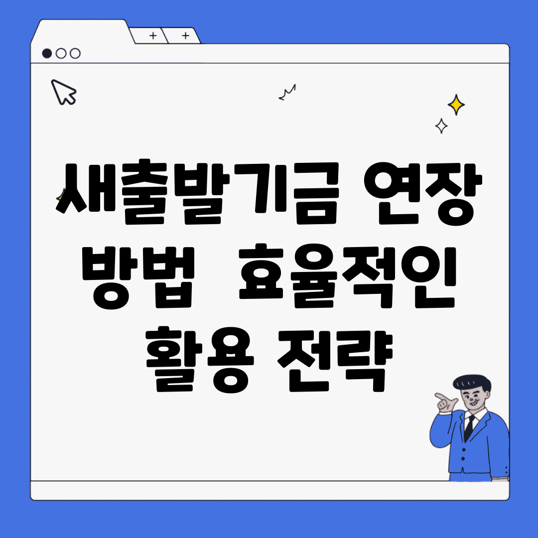 새출발기금 연장 방법 | 효율적인 활용 전략