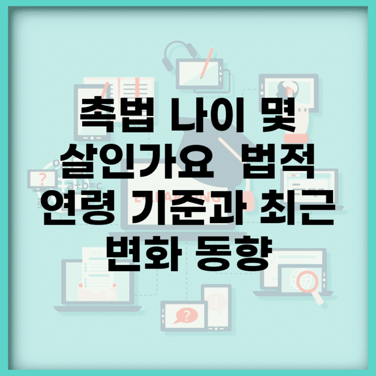 촉법 나이 몇 살인가요? | 법적 연령 기준과 최근 변화 동향