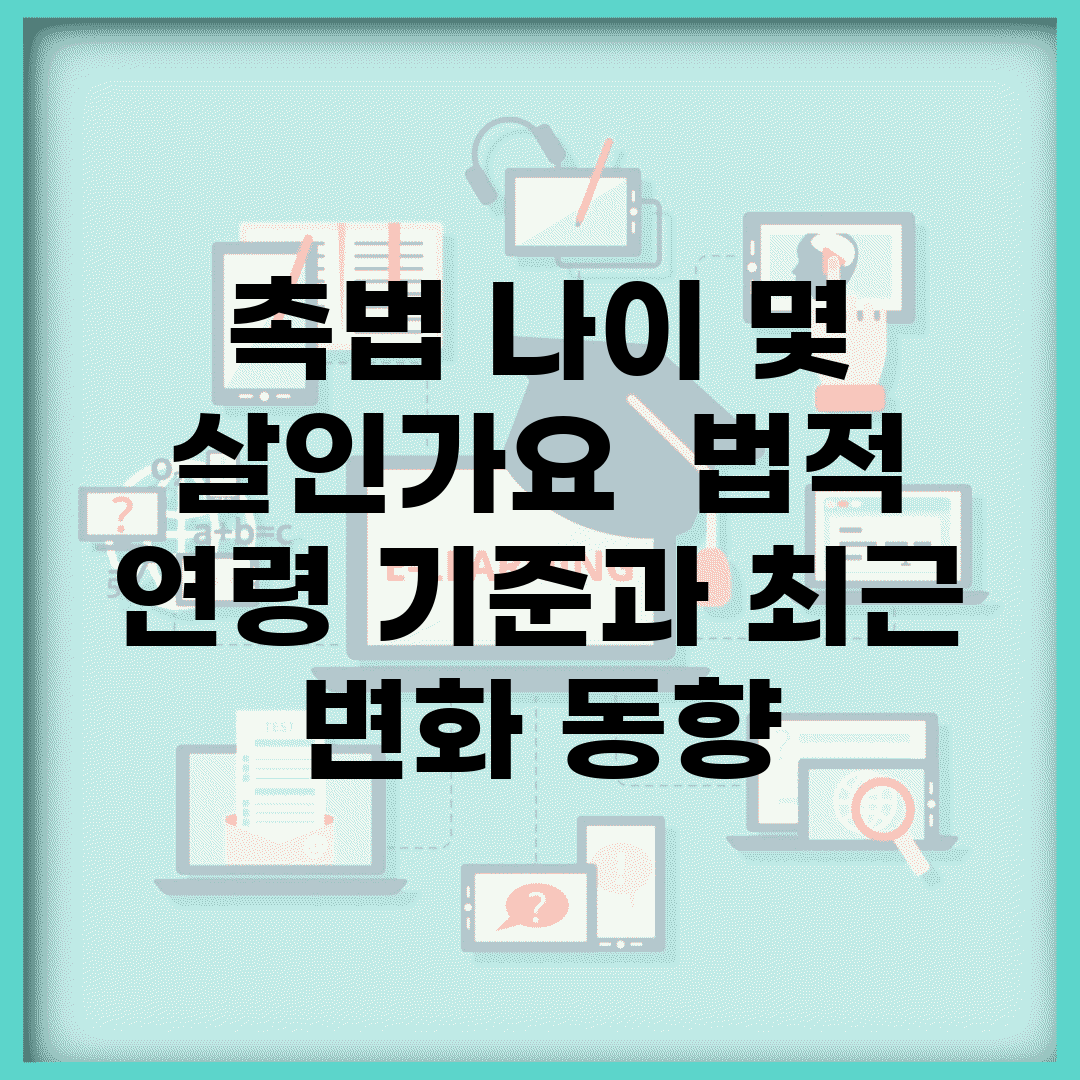 촉법 나이 몇 살인가요? | 법적 연령 기준과 최근 변화 동향