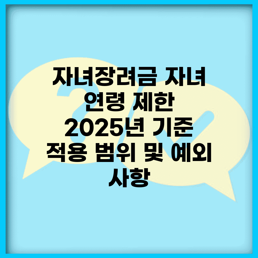자녀장려금 자녀 연령 제한 | 2025년 기준 적용 범위 및 예외 사항