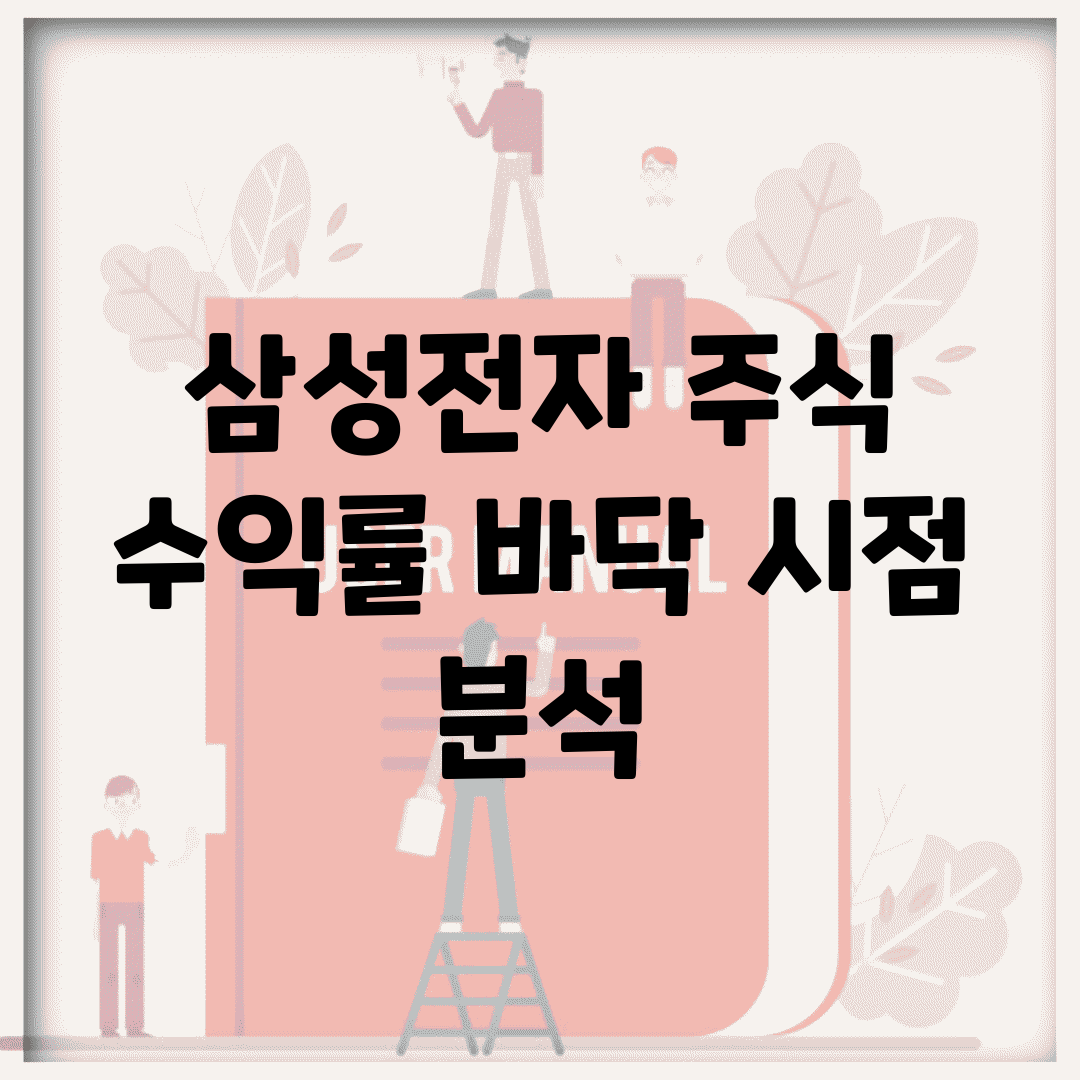 삼성전자 주식 수익률, 바닥 시점 분석