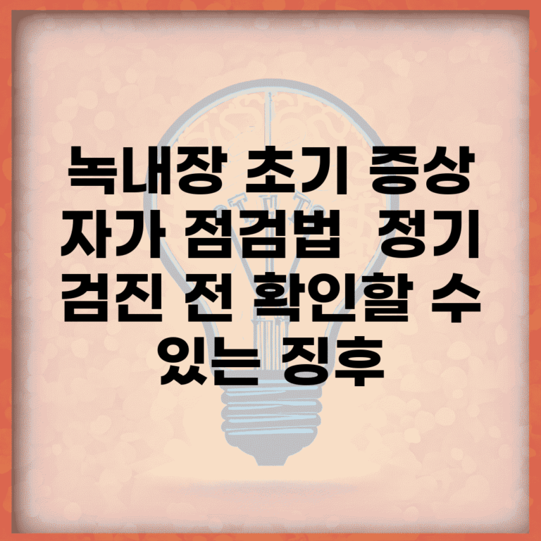 녹내장 초기 증상 자가 점검법 | 정기 검진 전 확인할 수 있는 징후