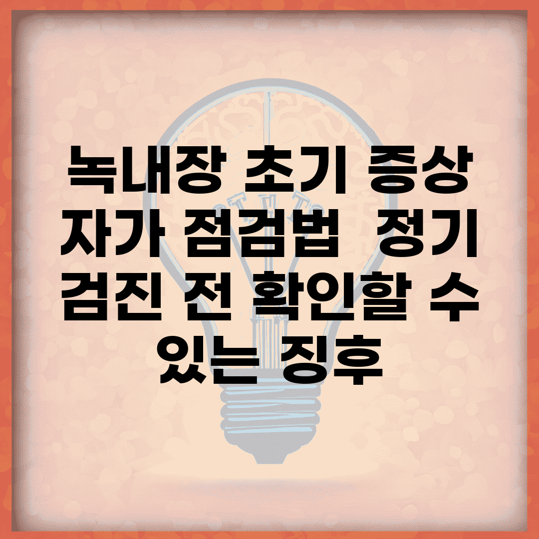 녹내장 초기 증상 자가 점검법 | 정기 검진 전 확인할 수 있는 징후