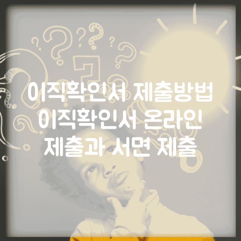 이직확인서 제출방법 | 이직확인서 온라인 제출과 서면 제출