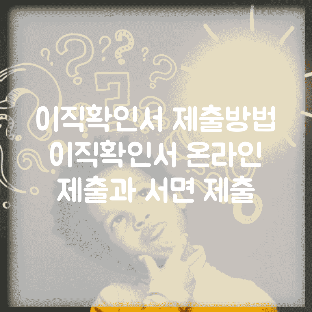 이직확인서 제출방법 | 이직확인서 온라인 제출과 서면 제출