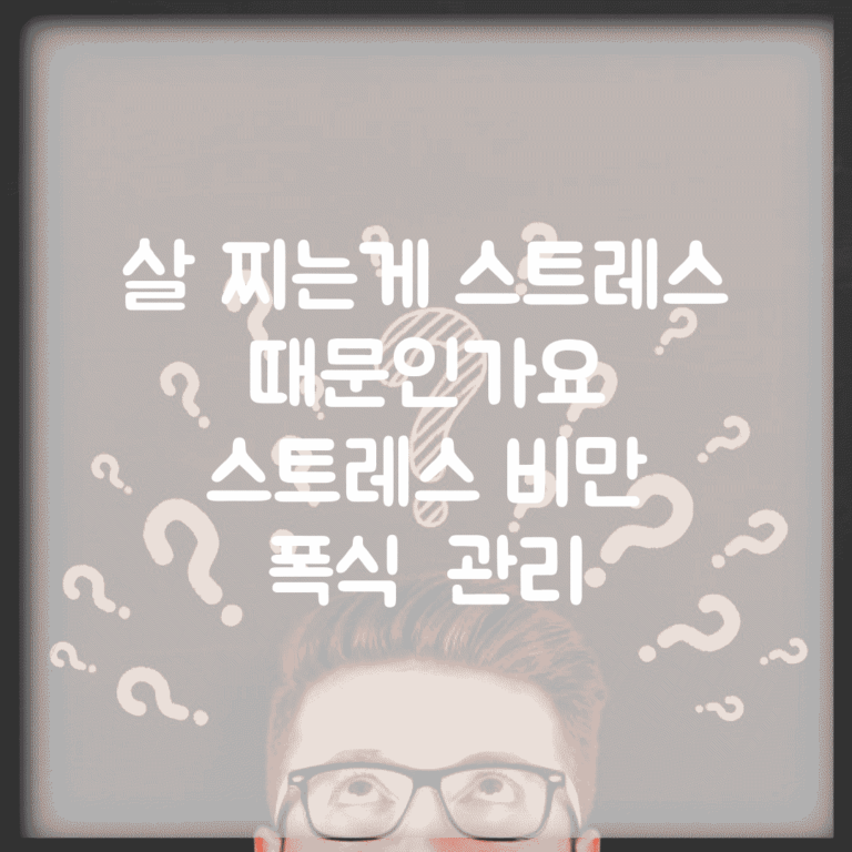살 찌는게 스트레스 때문인가요 | 스트레스 비만 | 폭식 | 관리