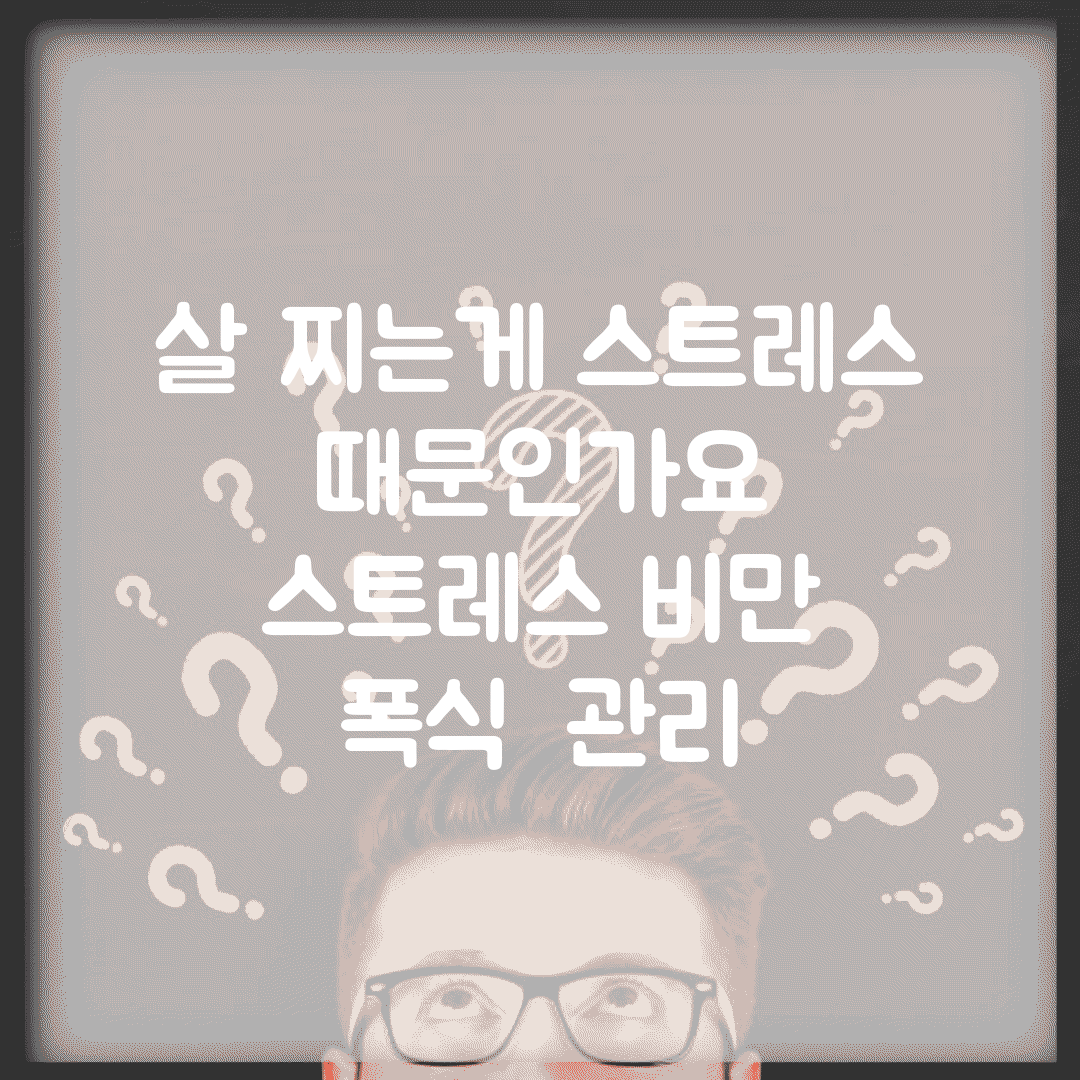 살 찌는게 스트레스 때문인가요 | 스트레스 비만 | 폭식 | 관리