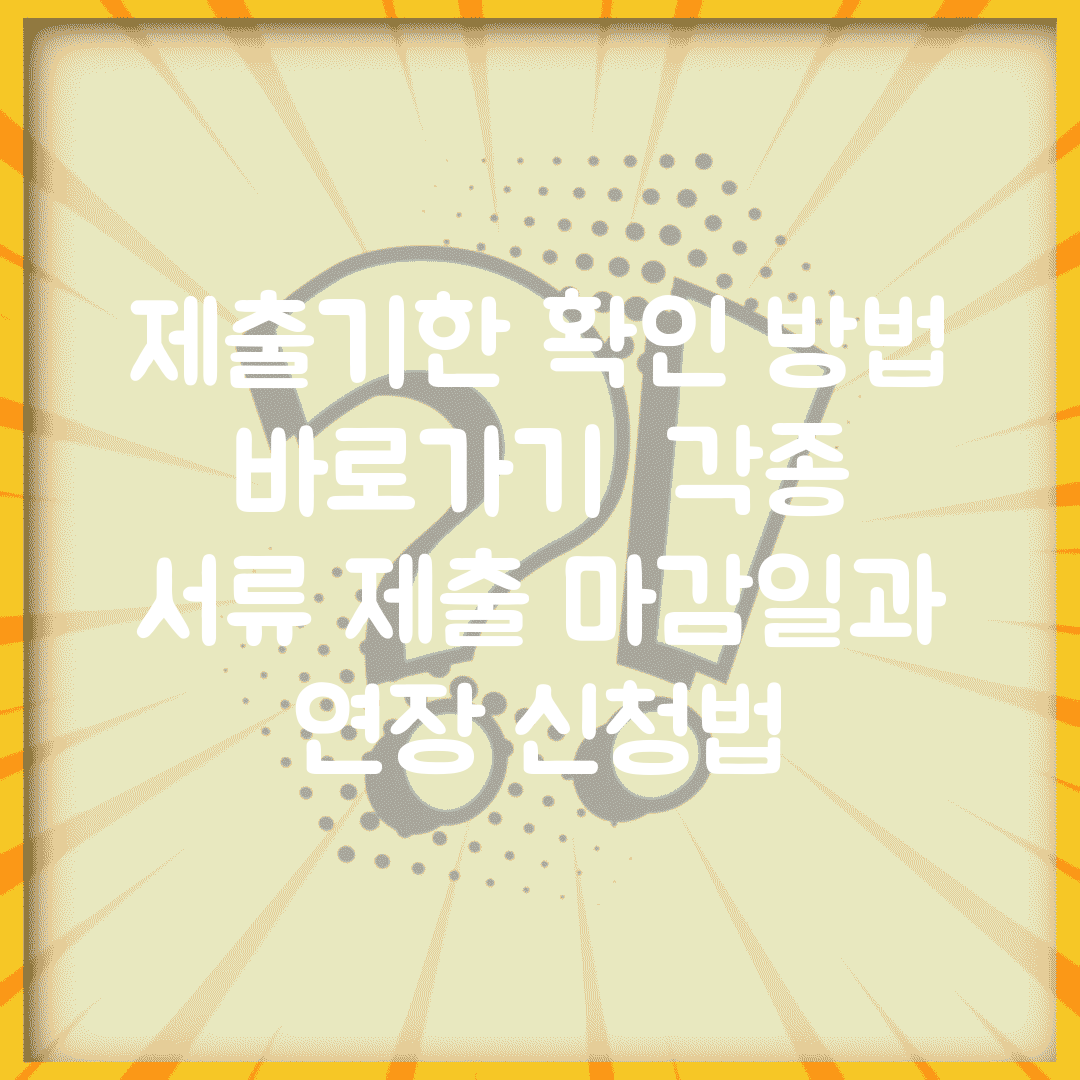 제출기한 확인 방법 바로가기 | 각종 서류 제출 마감일과 연장 신청법