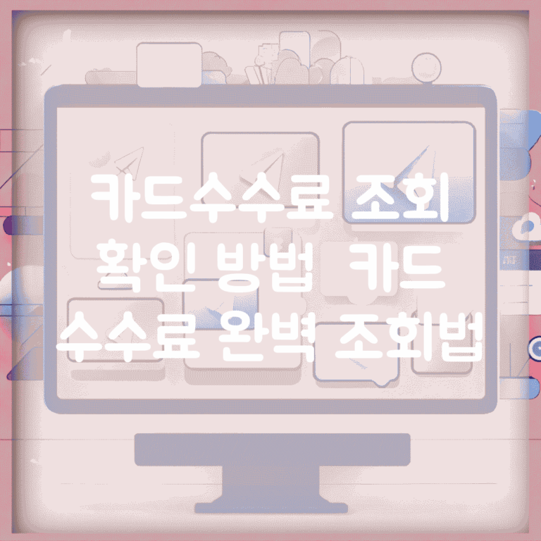 카드수수료 조회 확인 방법 | 카드 수수료 완벽 조회법