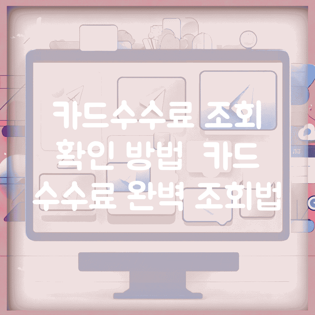 카드수수료 조회 확인 방법 | 카드 수수료 완벽 조회법