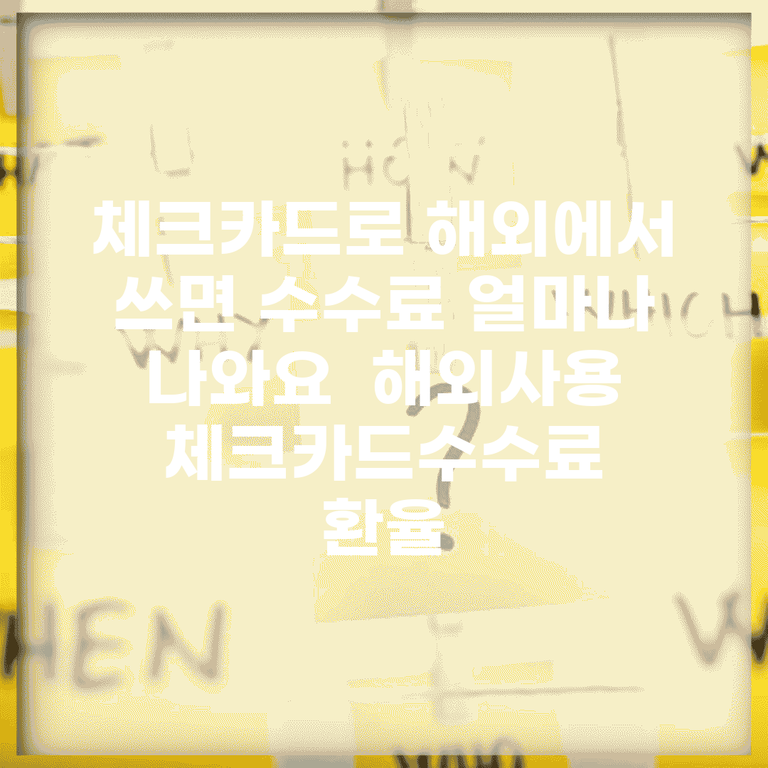 체크카드로 해외에서 쓰면 수수료 얼마나 나와요 | 해외사용 | 체크카드수수료 | 환율