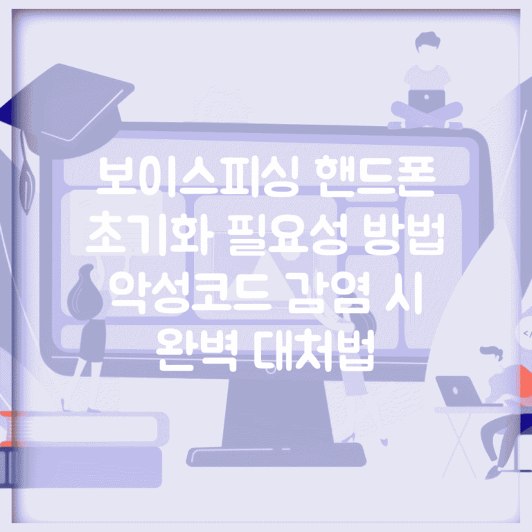 보이스피싱 핸드폰 초기화 필요성 방법 | 악성코드 감염 시 완벽 대처법
