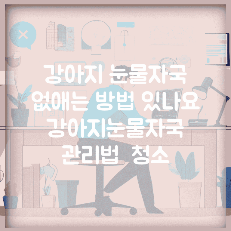 강아지 눈물자국 없애는 방법 있나요 | 강아지눈물자국 | 관리법 | 청소