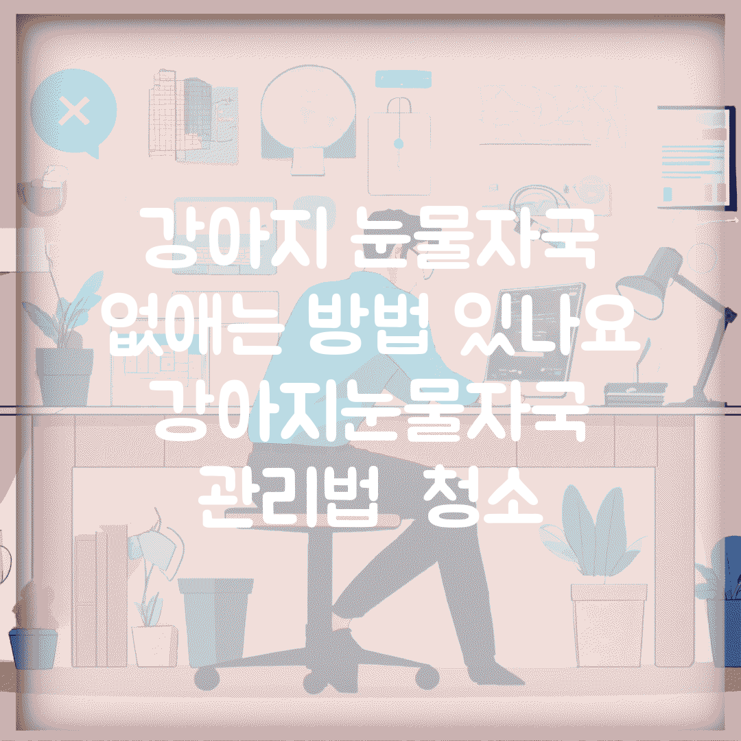 강아지 눈물자국 없애는 방법 있나요 | 강아지눈물자국 | 관리법 | 청소