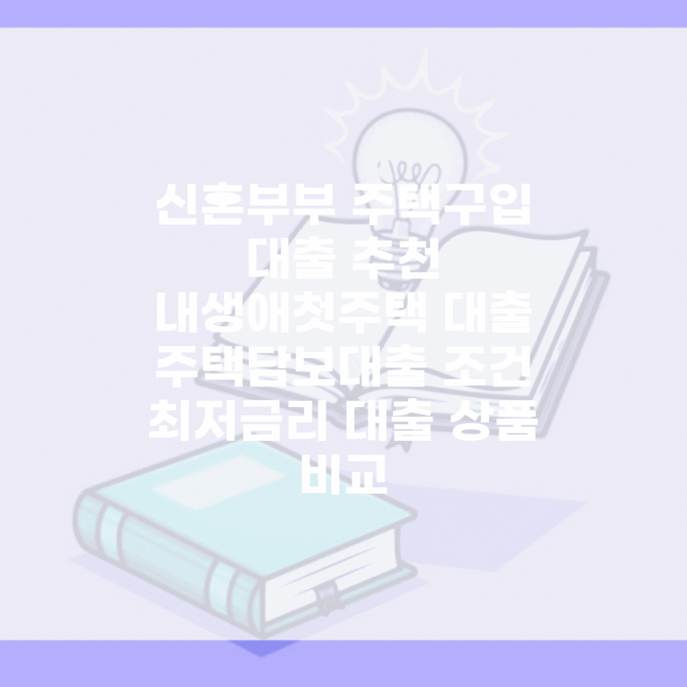 신혼부부 주택구입 대출 추천 | 내생애첫주택 대출 | 주택담보대출 조건 | 최저금리 대출 상품 비교