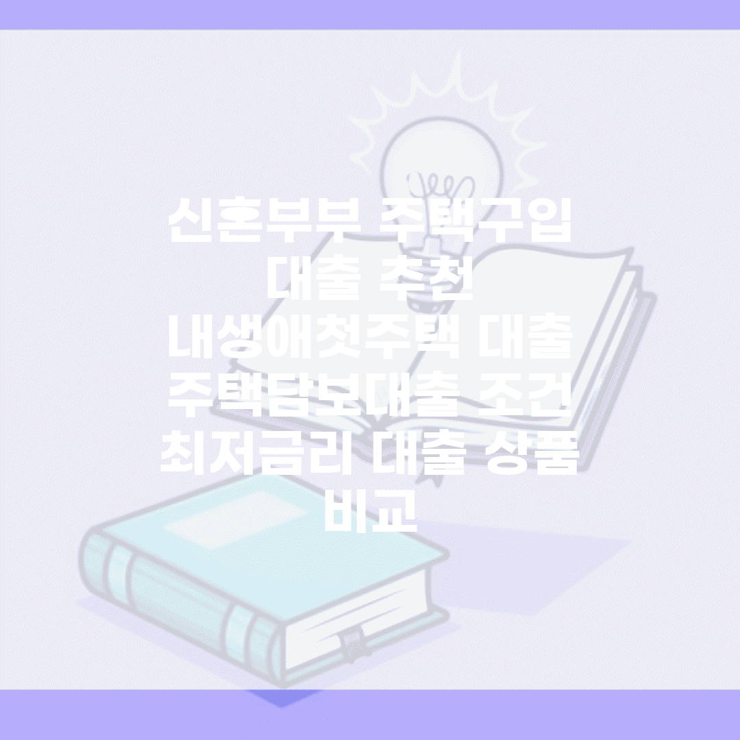 신혼부부 주택구입 대출 추천 | 내생애첫주택 대출 | 주택담보대출 조건 | 최저금리 대출 상품 비교