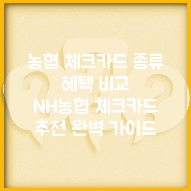 농협 체크카드 종류 혜택 비교 | NH농협 체크카드 추천 완벽 가이드