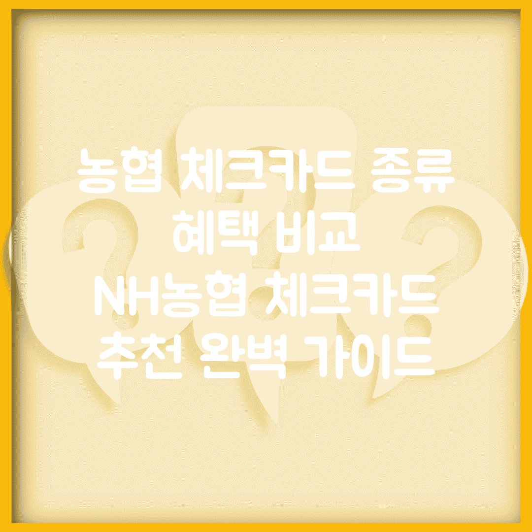 농협 체크카드 종류 혜택 비교 | NH농협 체크카드 추천 완벽 가이드