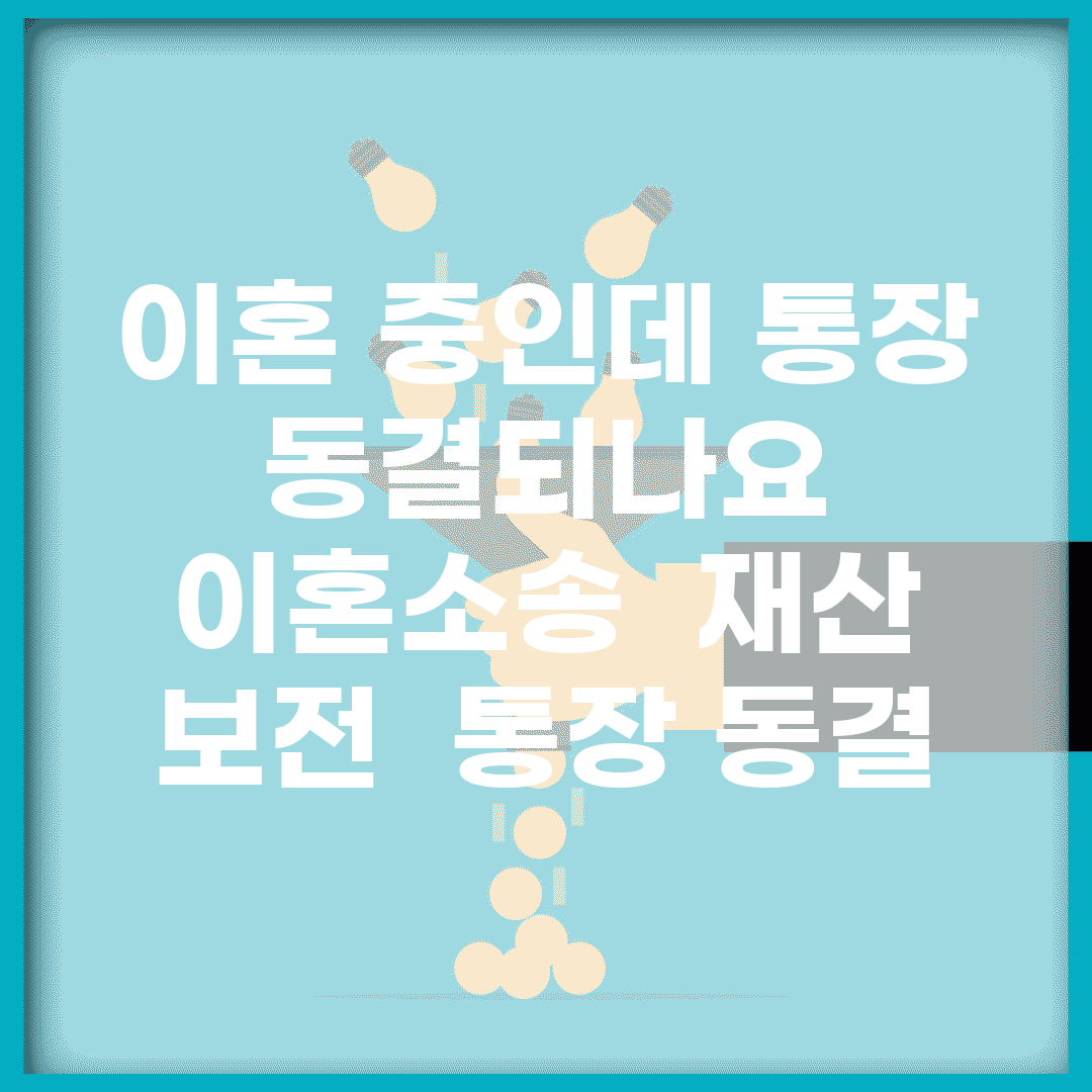 이혼 중인데 통장 동결되나요 | 이혼소송 | 재산 보전 | 통장 동결