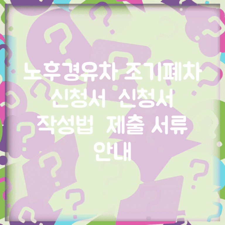 노후경유차 조기폐차 신청서 | 신청서 작성법 | 제출 서류 안내