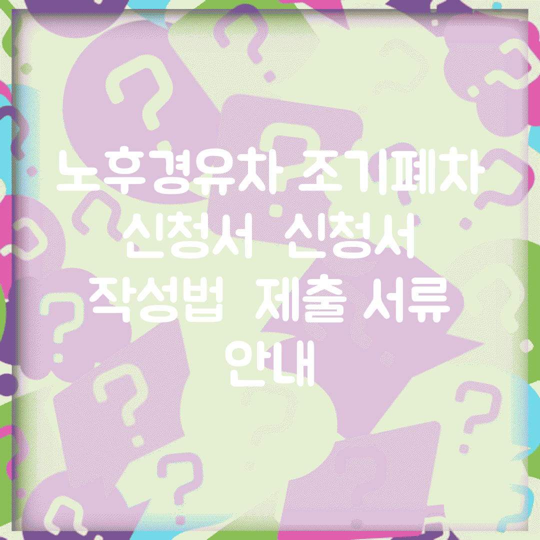 노후경유차 조기폐차 신청서 | 신청서 작성법 | 제출 서류 안내