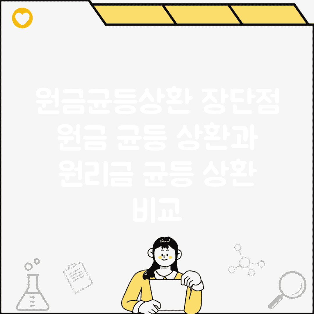 원금균등상환 장단점 | 원금 균등 상환과 원리금 균등 상환 비교