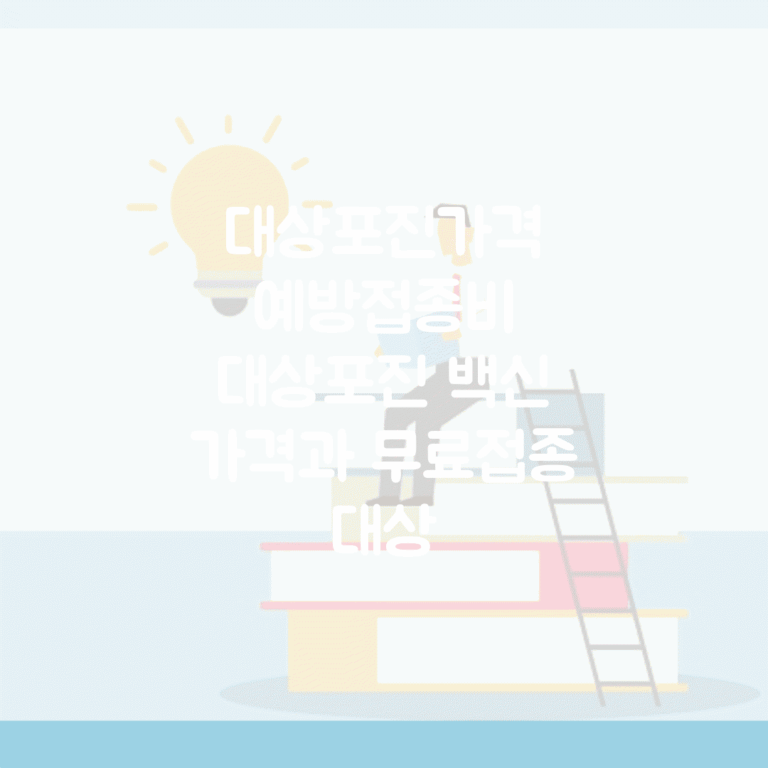 대상포진가격 예방접종비 | 대상포진 백신 가격과 무료접종 대상