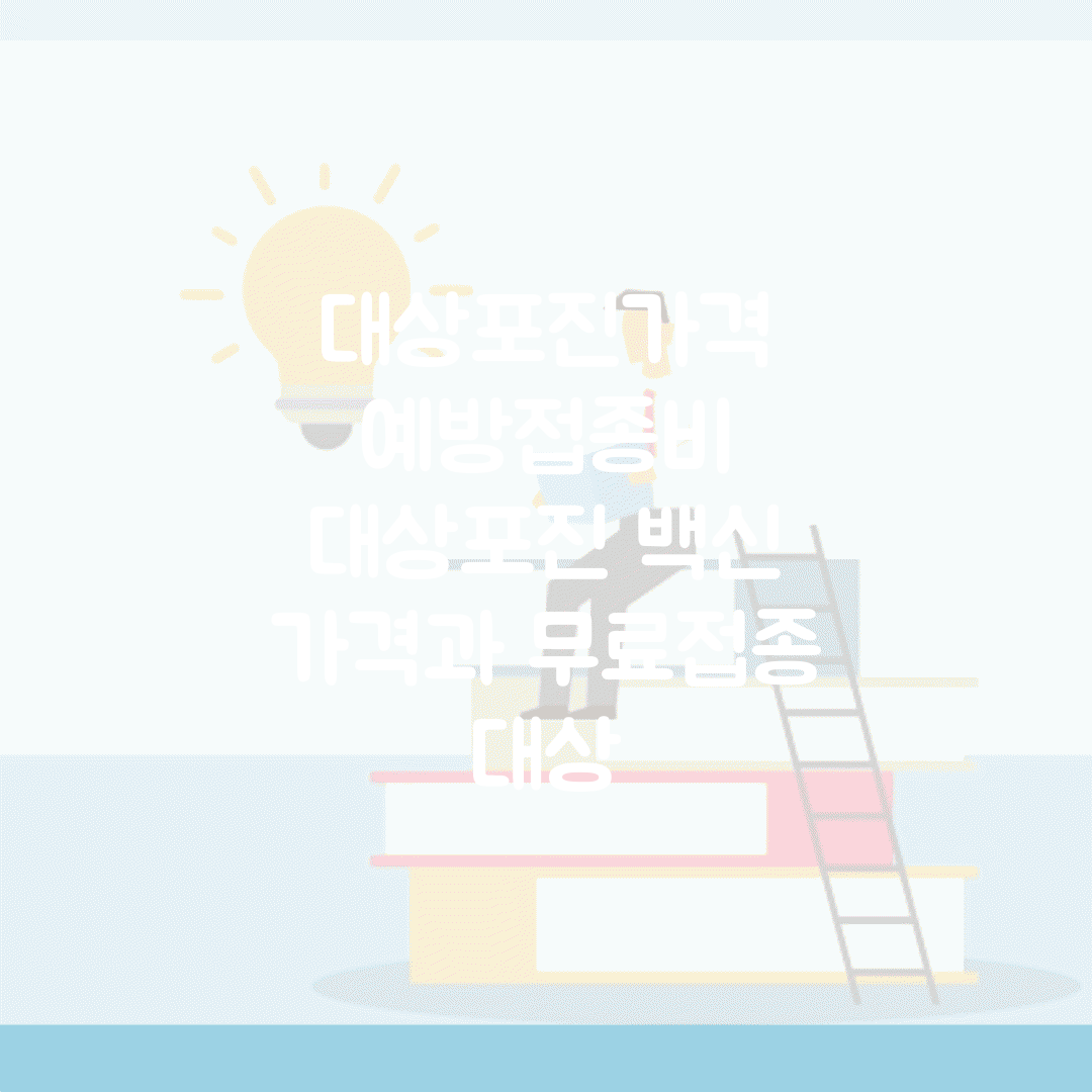 대상포진가격 예방접종비 | 대상포진 백신 가격과 무료접종 대상