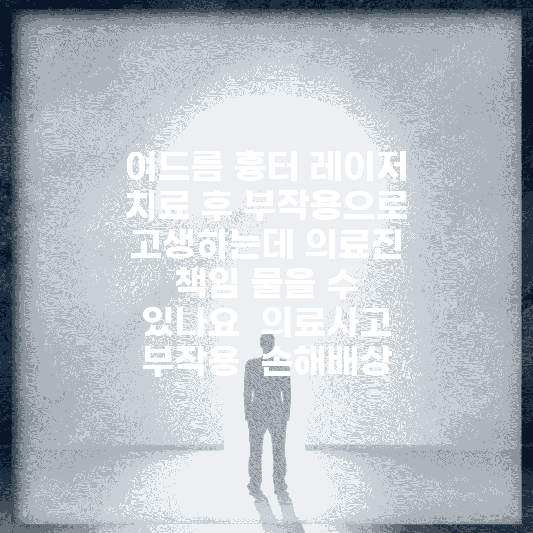 여드름 흉터 레이저 치료 후 부작용으로 고생하는데 의료진 책임 물을 수 있나요 | 의료사고 | 부작용 | 손해배상