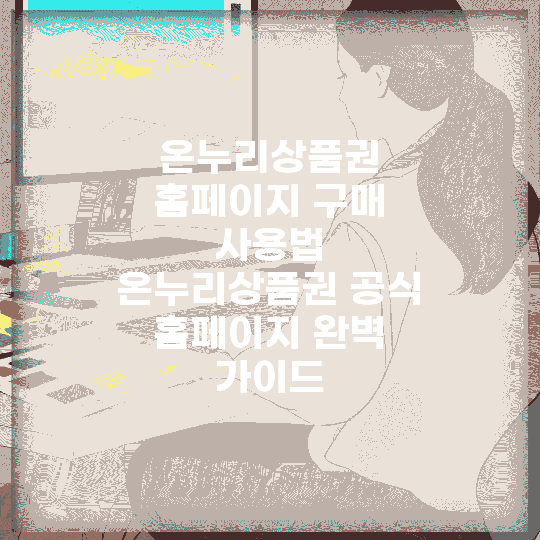 온누리상품권 홈페이지 구매 사용법 | 온누리상품권 공식 홈페이지 완벽 가이드