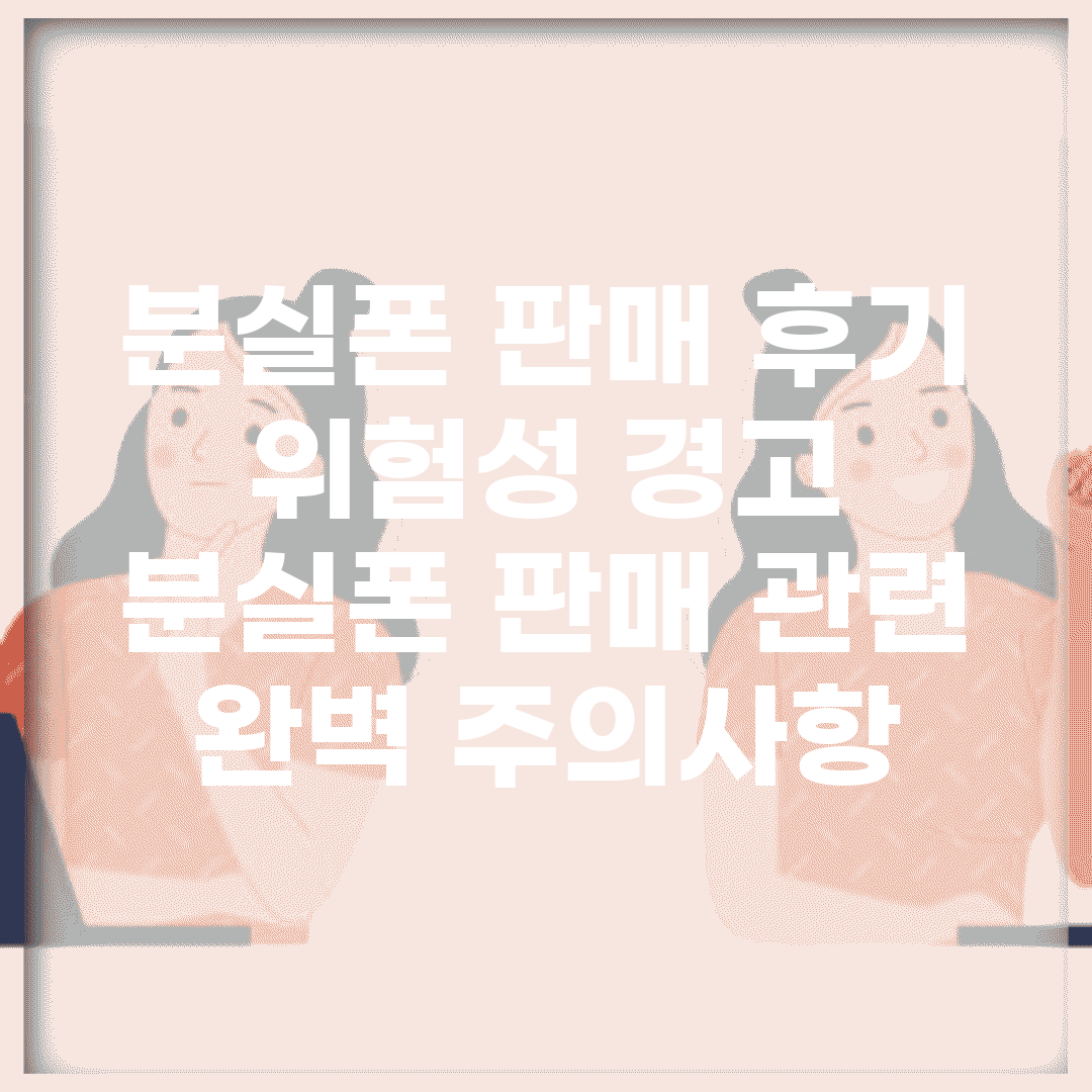 분실폰 판매 후기 위험성 경고 | 분실폰 판매 관련 완벽 주의사항
